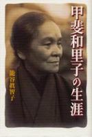 甲斐和里子の生涯 
