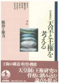 岩波講座　天皇と王権を考える2　統治と権力 