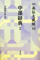 南伝大蔵経10 中部経典2