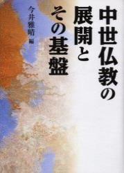 中世仏教の展開とその基盤 