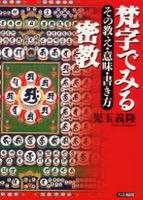 梵字でみる密教 