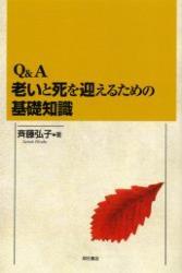 Q&A　老いと死を迎えるための基礎知識 