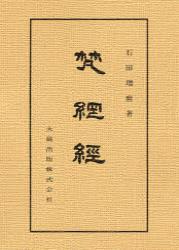 新装版　梵網経 【仏典講座14】