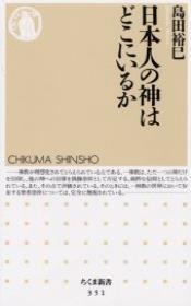 日本人の神はどこにいるか 【ちくま新書351】