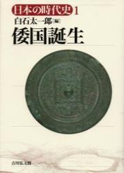 倭国誕生 【日本の時代史1】