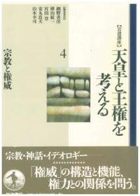 岩波講座　天皇と王権を考える4　宗教と権威