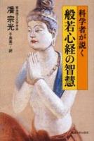 科学者が説く般若心経の智慧 