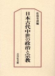 日本古代中世の政治と宗教 