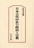 日本古代中世の政治と宗教 