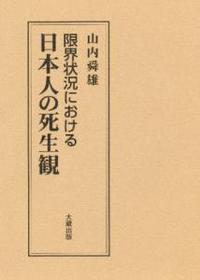 新装版　限界状況における日本人の死生観 