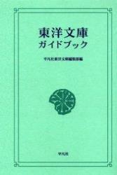 東洋文庫ガイドブック 