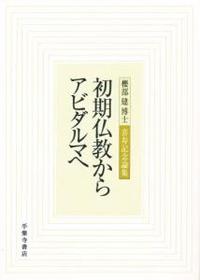 初期仏教からアビダルマへ 