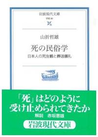 死の民俗学 【岩波現代文庫　学術82】