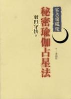 実占宿曜経　秘密瑜伽占星法 