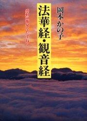 法華経・観音経　新装版 【仏教名著選】