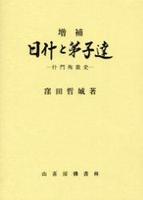 増補 日什と弟子達 