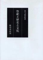 祭祀と歴史と文化 