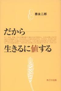 だから生きるに値する 