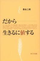 だから生きるに値する 