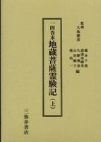 一四巻本地蔵菩薩霊験記