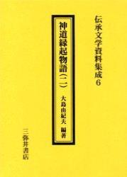 神道縁起物語　２ 【伝承文学資料集成6】