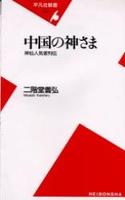 中国の神さま 【平凡社新書130】