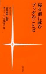 寝る前に読むブッダのことば 