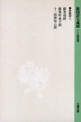新国訳大蔵経・インド撰述部12 密教部２ 蘇悉地経・十一面神呪経他