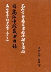 続高山寺経蔵古目録 【高山寺資料叢書22冊】