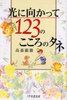 光に向かって１２３のこころのタネ 