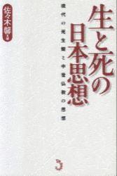 生と死の日本思想 