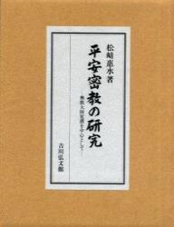 平安密教の研究 