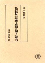 仏教福祉の思想と展開に関する研究 