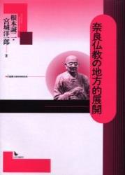 奈良仏教の地方的展開 