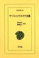 ヤージュニャヴァルキヤ法典 【東洋文庫698】