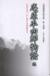 白隠禅師法語全集14  庵原平四郎物語