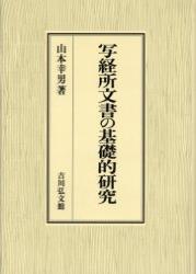 写経所文書の基礎的研究 