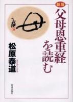 新版　父母恩重経を読む 