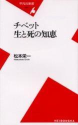 チベット生と死の知恵 【平凡社新書124】