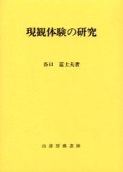 現観体験の研究 