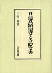 日蓮真蹟遺文と寺院文書 