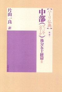 中部（マッジマニカーヤ）　後分五十経篇Ⅱ 【パーリ仏典　第１期6】(OD版）