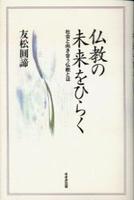 仏教の未来をひらく 