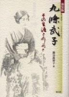 新装版　九條武子 