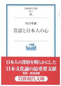 昔話と日本人の心 【岩波現代文庫　学術71】