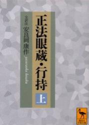 正法眼蔵・行持 【講談社学術文庫1528】