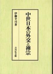 中世日本の外交と禅宗 