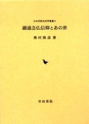 融通念仏信仰とあの世 【日本宗教民俗学叢書5】