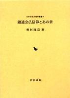 融通念仏信仰とあの世 【日本宗教民俗学叢書5】