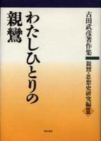 古田武彦著作集　親鸞・思想史研究編Ⅲ　わたしひとりの親鸞